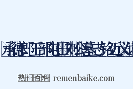 承德郎工部屯田刘公墓志铭近义词是什么意思的图片